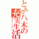 とある八木の充実生活（今カノ１８人）