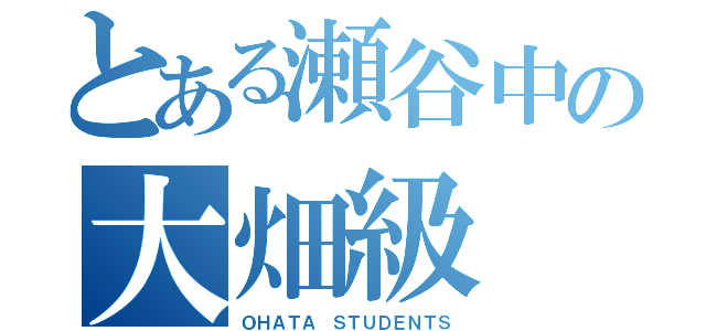 とある瀬谷中の大畑級（ＯＨＡＴＡ ＳＴＵＤＥＮＴＳ）