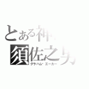 とある神機の須佐之男（グラハム‧エーカー）