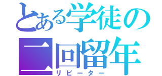 とある学徒の二回留年（リピーター）