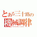 とある三十路の機械調律（ファインチューニング）