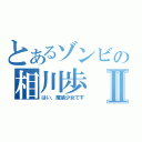 とあるゾンビの相川歩Ⅱ（はい、魔装少女です）