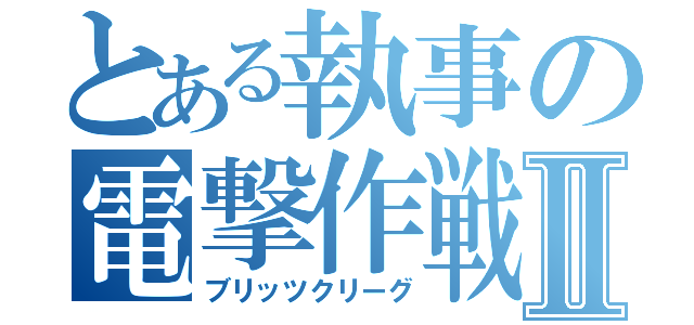 とある執事の電撃作戦Ⅱ（ブリッツクリーグ）