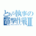 とある執事の電撃作戦Ⅱ（ブリッツクリーグ）