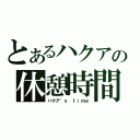 とあるハクアの休憩時間（ハクア\'ｓ ｔｉｍｅ）