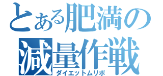 とある肥満の減量作戦（ダイエットムリポ）