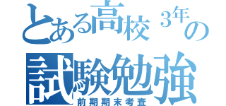 とある高校３年の試験勉強（前期期末考査）