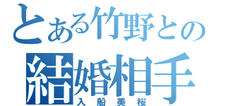 とある竹野との結婚相手（入船美桜）