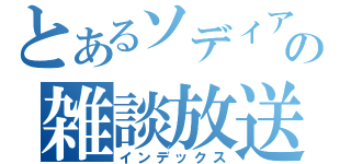 とあるソディアの雑談放送（インデックス）