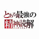 とある最強の精神読解（メンタリズム）