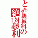 とある機械科の絶対勝利（男ならテッペン目指せ）