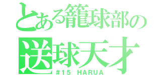 とある籠球部の送球天才（＃１５ ＨＡＲＵＡ）