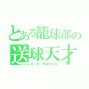 とある籠球部の送球天才（＃１５ ＨＡＲＵＡ）