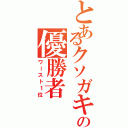 とあるクソガキの優勝者（ワースト１位）