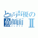 とある声優の魚顔面Ⅱ（インスマス）