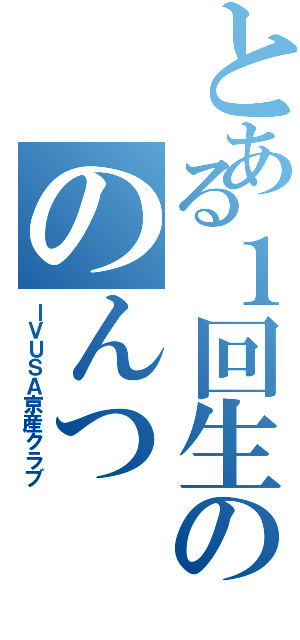 とある１回生ののんつ（ＩＶＵＳＡ京産クラブ）