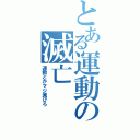 とある運動の滅亡（運動とかマジ滅びろ）