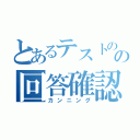 とあるテストのの回答確認（カンニング）