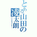 とある山田の凌太朗（ハンドウォッシャー）