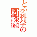 とある科学の村栄純（パイロキネシスト）