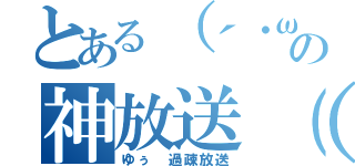 とある（´・ω・｀）の神放送（笑）（ゆぅ　過疎放送）