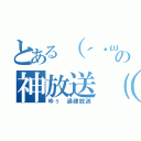 とある（´・ω・｀）の神放送（笑）（ゆぅ　過疎放送）