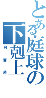 とある庭球の下剋上（日吉若）