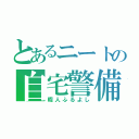 とあるニートの自宅警備（暇人ふるよし）