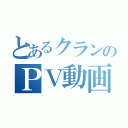 とあるクランのＰＶ動画（）