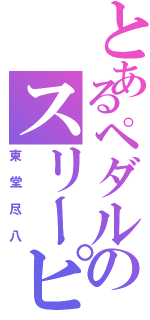 とあるペダルのスリーピングビューティ（東堂尽八）