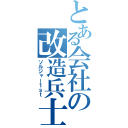 とある会社の改造兵士（ソルジャー１ｓｔ）