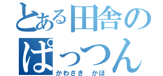 とある田舎のぱっつん野郎（かわさき かほ）