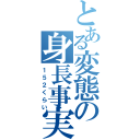 とある変態の身長事実（１５２くらい）