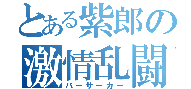 とある紫郎の激情乱闘（バーサーカー）