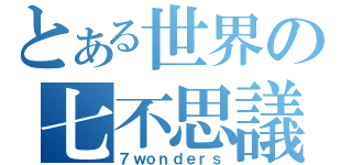 とある世界の七不思議（７ｗｏｎｄｅｒｓ）