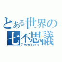 とある世界の七不思議（７ｗｏｎｄｅｒｓ）