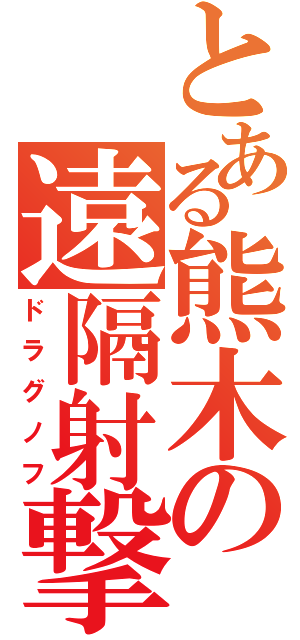 とある熊木の遠隔射撃（ドラグノフ）