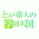 とある帝人の学園天国（）