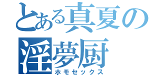 とある真夏の淫夢厨（ホモセックス）