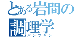 とある岩間の調理学（パンプキン）