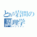 とある岩間の調理学（パンプキン）