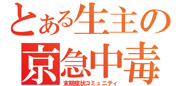 とある生主の京急中毒（末期症状コミュニティ）