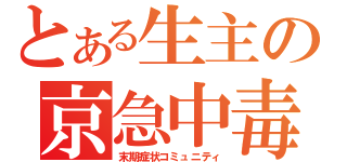 とある生主の京急中毒（末期症状コミュニティ）