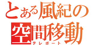 とある風紀の空間移動（テレポート）