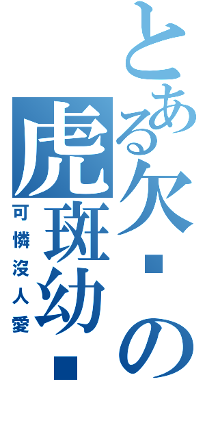 とある欠揍の虎斑幼貓（可憐沒人愛）