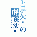 とある欠揍の虎斑幼貓（可憐沒人愛）