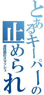 とあるキーパーの止められないボール（卓球部のスマッシュ）