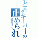 とあるキーパーの止められないボール（卓球部のスマッシュ）