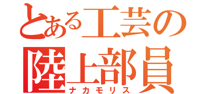 とある工芸の陸上部員（ナカモリス）