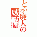 とある廃人の威力厨（ダメージヲタク）